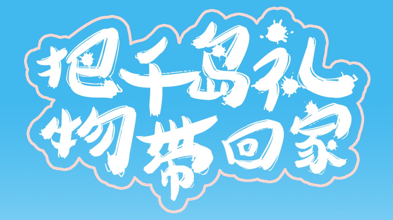 【冷场】天屿冰箱贴详情1
